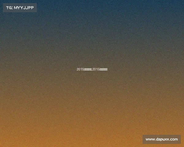 2015年跳水赛事,2015跳水锦标赛